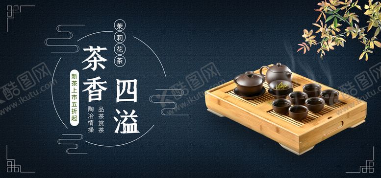 编号：86104310020206490457【酷图网】源文件下载-茶香四溢