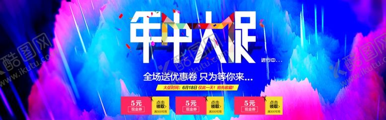 编号：49088807040022485084【酷图网】源文件下载-618年中大促