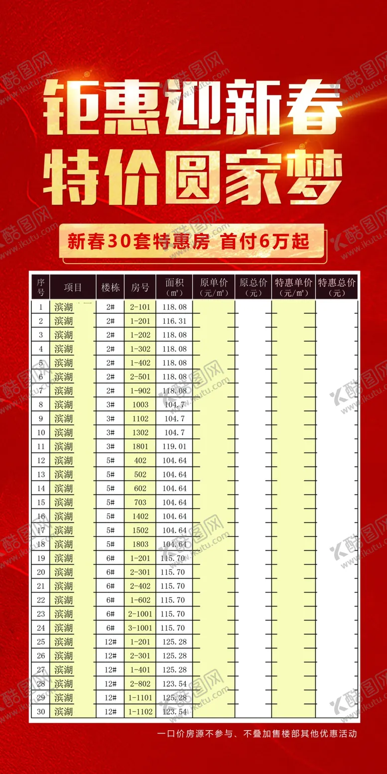 编号：86347909270939552781【酷图网】源文件下载-房地产特价房展板