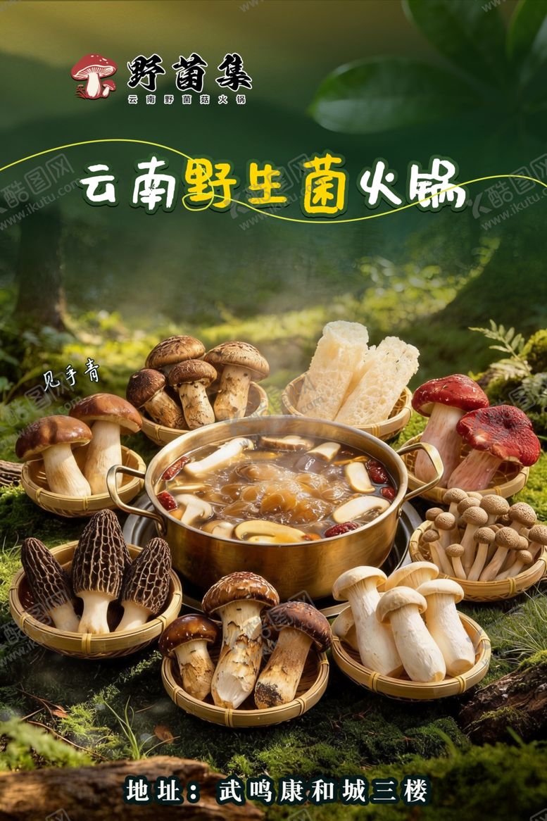 编号：98908005011805146988【酷图网】源文件下载-云南野生菌火锅盛宴