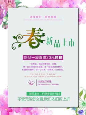 简约遇见春天春季特惠海报