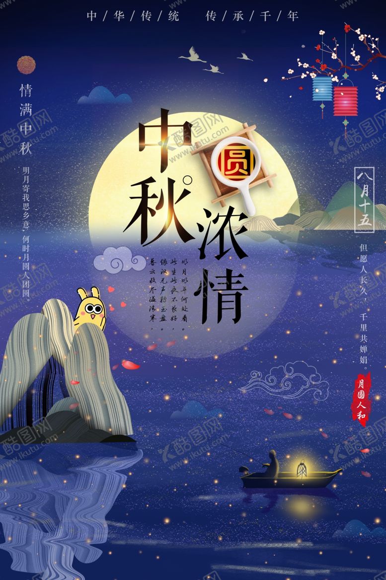 编号：98543109221604021989【酷图网】源文件下载-中秋海报