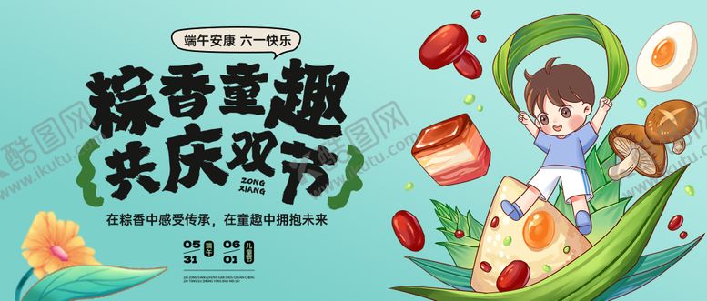 编号：29326705182303031910【酷图网】源文件下载-端午节儿童节双节活动主形象主画面kv