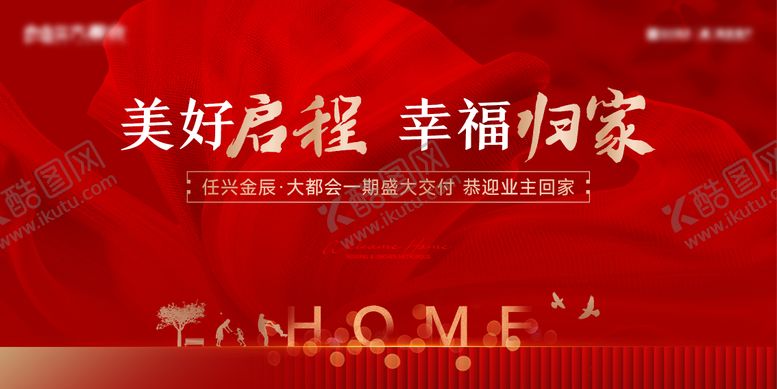 地产交付主画面背景板活动展板开盘启程