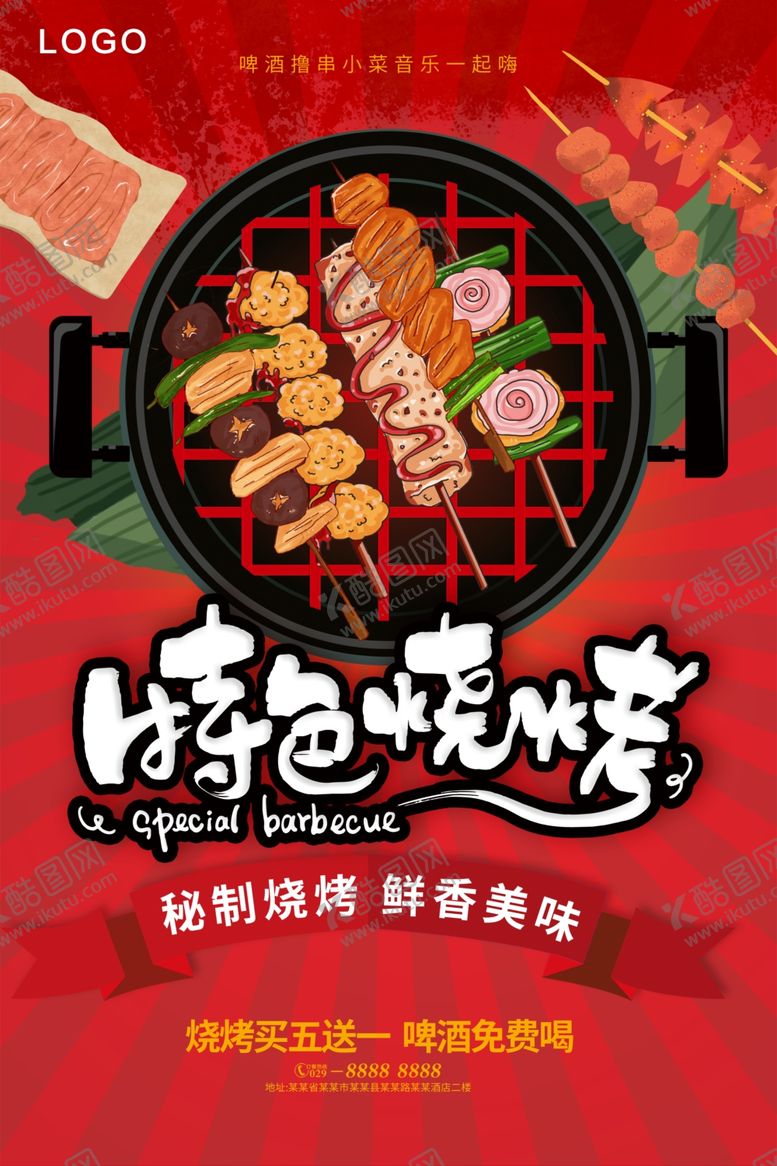 编号：16984907072012179191【酷图网】源文件下载-撸串啤酒海报