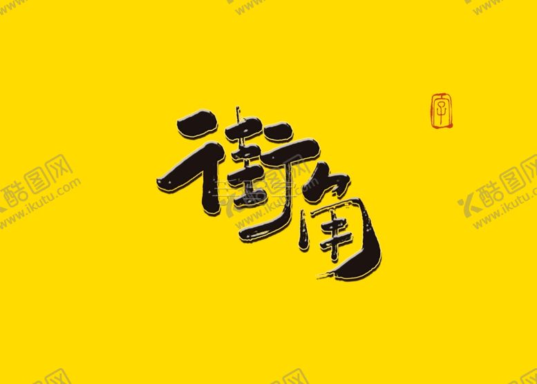 编号：82443406270355541222【酷图网】源文件下载-街角书法字
