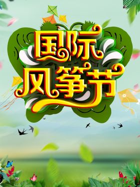 编号：04237910012002528051【酷图网】源文件下载-风筝节