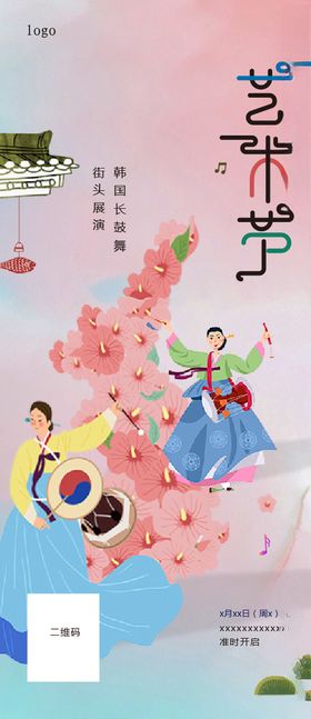 艺术节