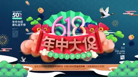 618海报年中大促大促促销