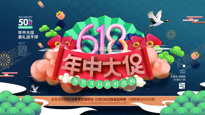 编号：66408710250125114122【酷图网】源文件下载-618海报