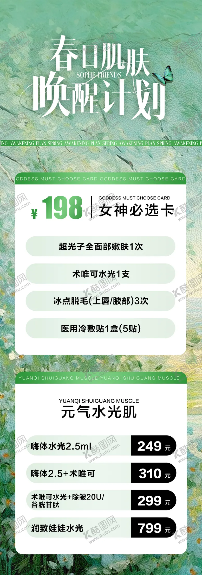 编号：50619902250942132220【酷图网】源文件下载-春季医美活动海报