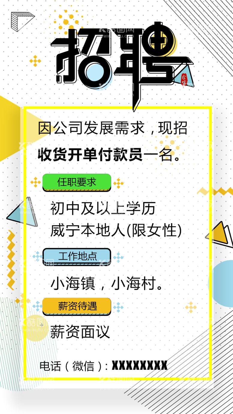 编号：56655612191853237591【酷图网】源文件下载-招聘海报