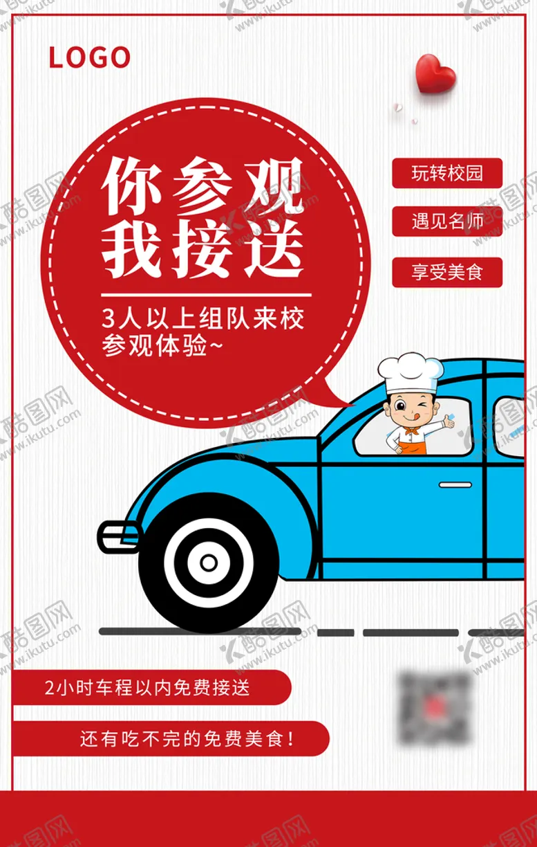 编号：25408110030650311765【酷图网】源文件下载-参观接送车海报