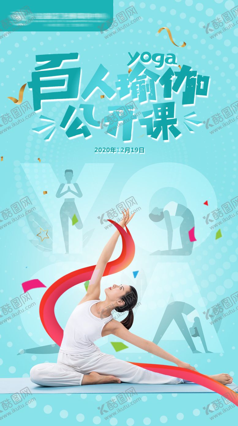 编号：61863006231900273352【酷图网】源文件下载-瑜伽公开课活动海报