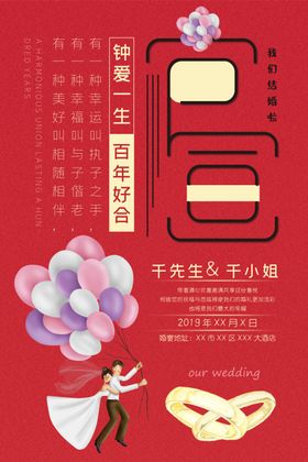 我们结婚啦浪漫背景展板中式背景新快乐