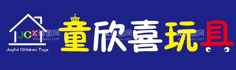 编号：10326509250045553194【酷图网】源文件下载-儿童玩具店