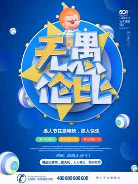 狂欢愚人节活动海报