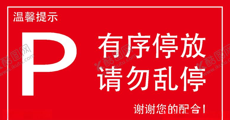 编号：84685711010354105509【酷图网】源文件下载-有序停放