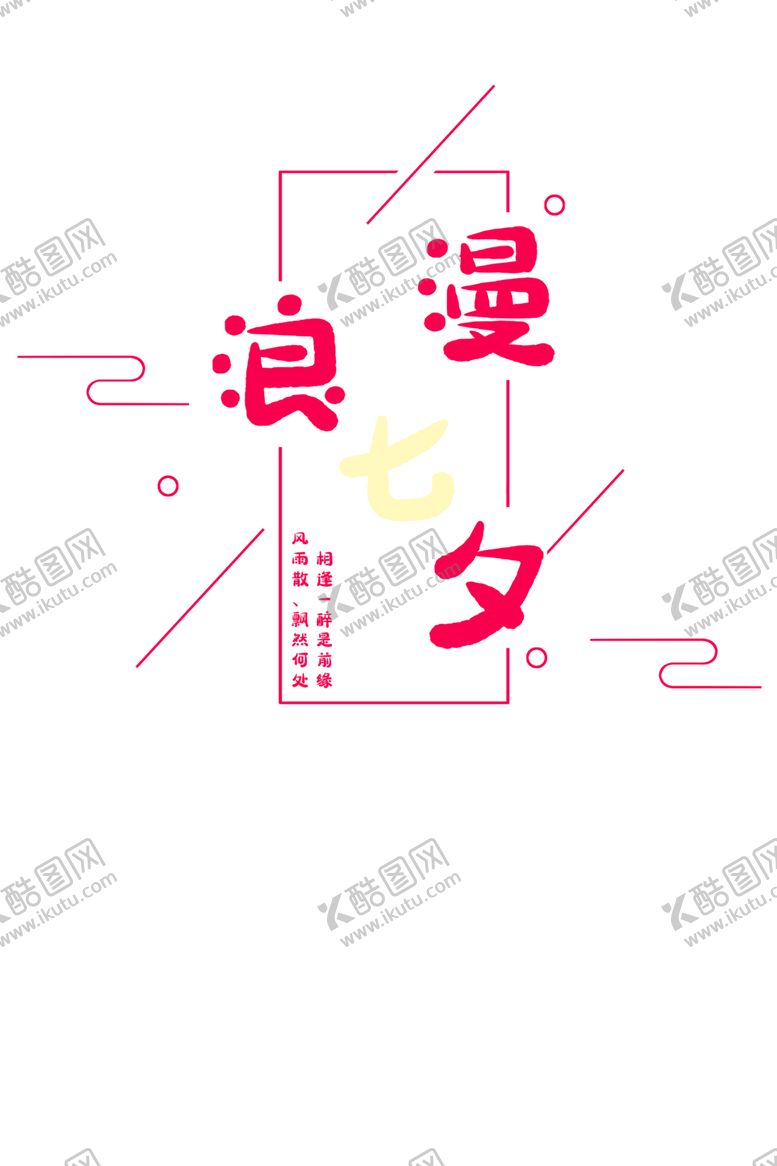 编号：76191309221808141641【酷图网】源文件下载-浪漫素材