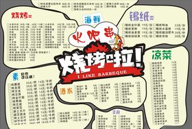 火吧串烧烤啦菜单