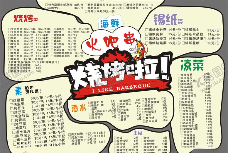 编号：69504909201517188622【酷图网】源文件下载-火吧串烧烤啦菜单
