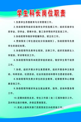 大学生学生科长岗位职责