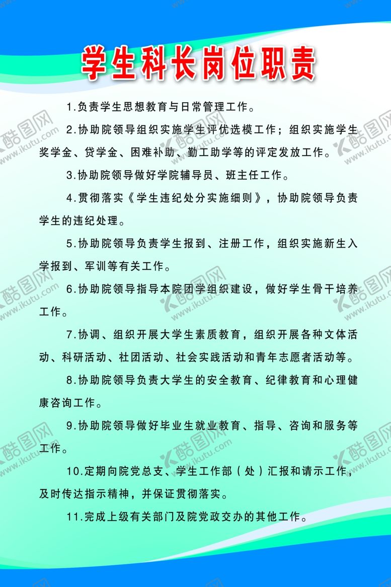 编号：15228910262027037602【酷图网】源文件下载-大学生学生科长岗位职责