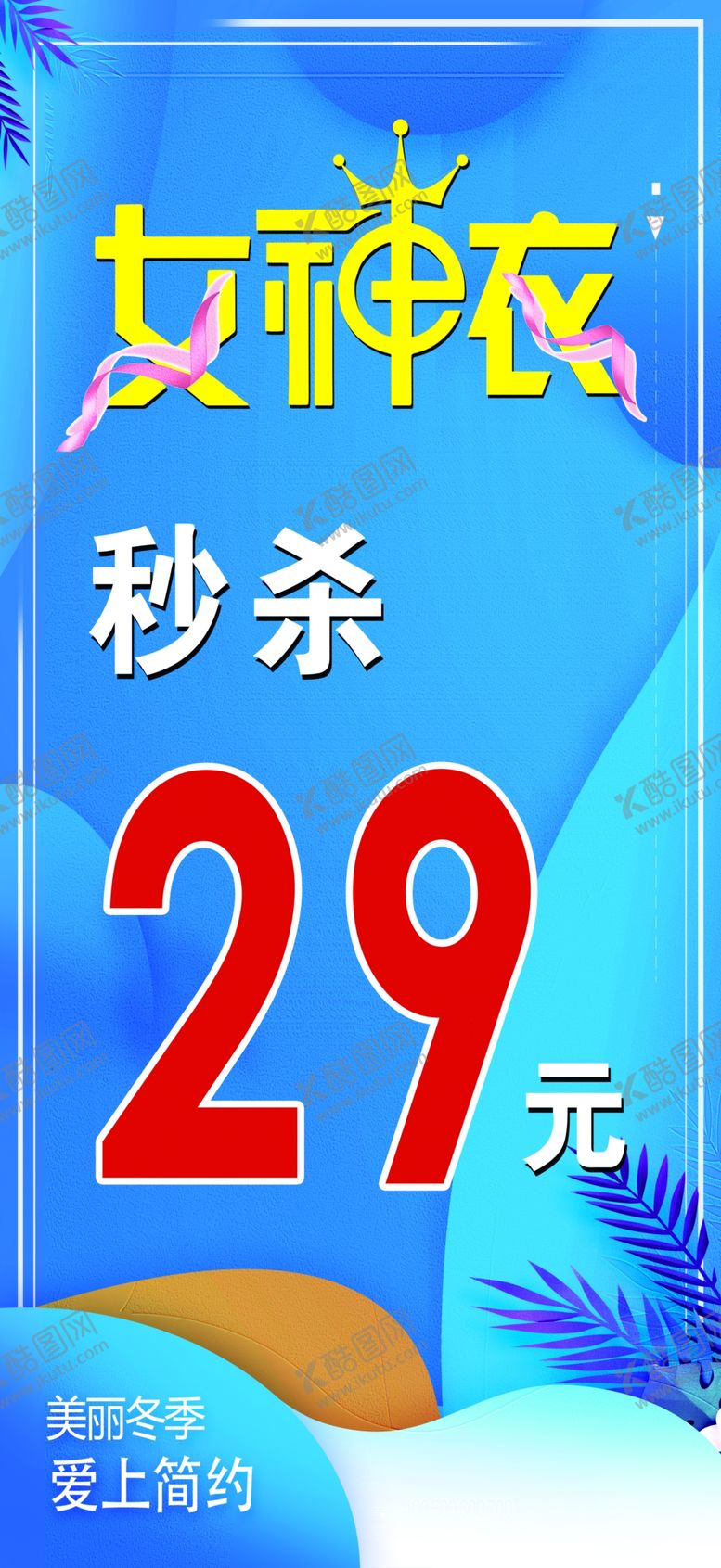 编号：38014407030147204971【酷图网】源文件下载-女装海报