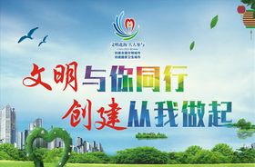 文明与你同行创建从我做起