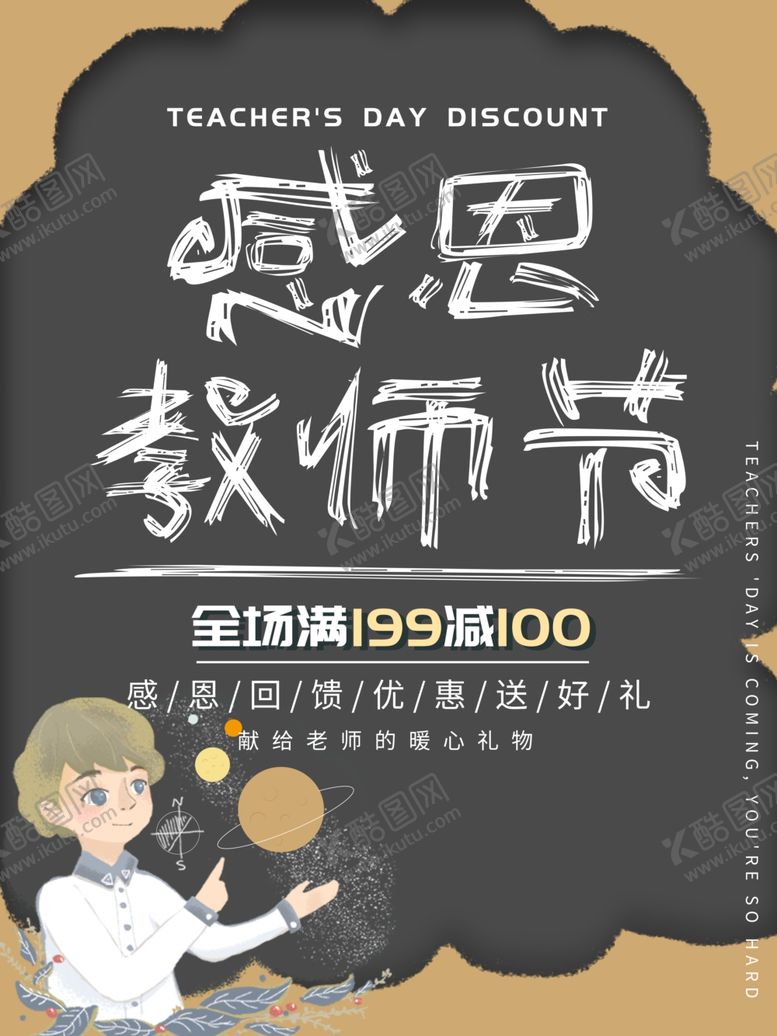 编号：59579110131719277334【酷图网】源文件下载-教师节海报