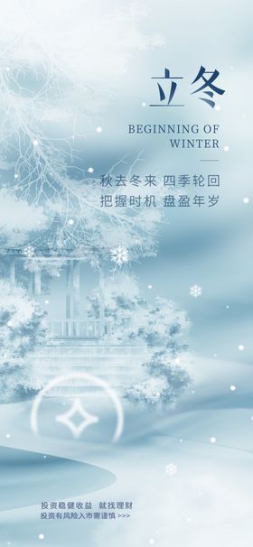 立冬至寒冷天24节气