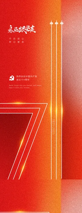 永远跟党走建党节海报