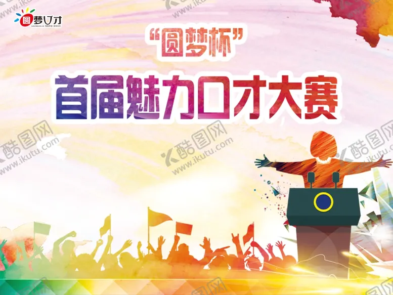 编号：38889701250311345124【酷图网】源文件下载-口才比赛展板设计