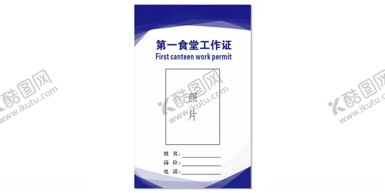 编号：30241801251239479179【酷图网】源文件下载-食堂工作证