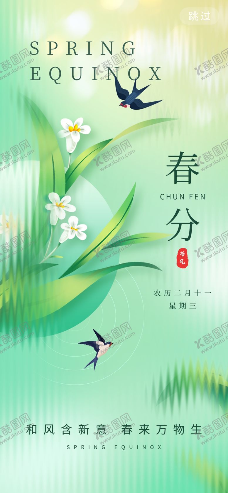 编号：83942204040552035046【酷图网】源文件下载-春分