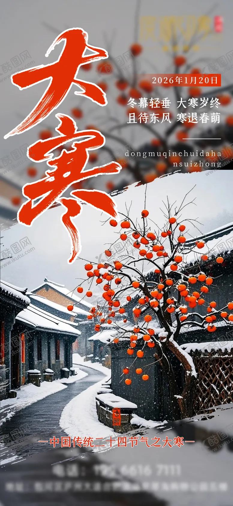 编号：40409701070201165101【酷图网】源文件下载-大寒节气海报
