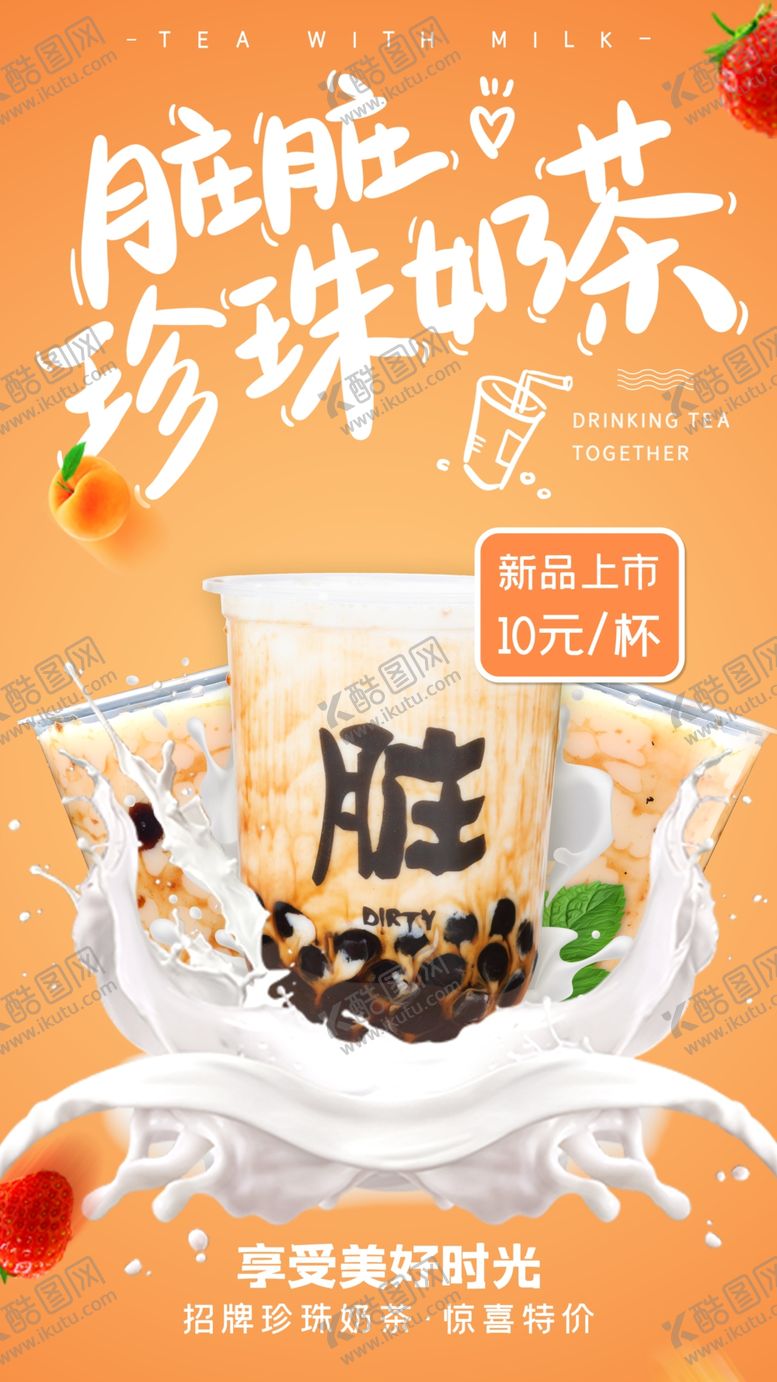 编号：48054712191716277434【酷图网】源文件下载-奶茶海报