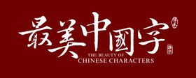 最美中国字LOGO标志