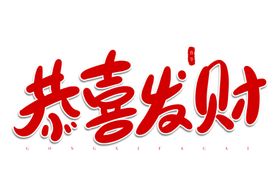 恭喜发财卡通俏皮手写字体