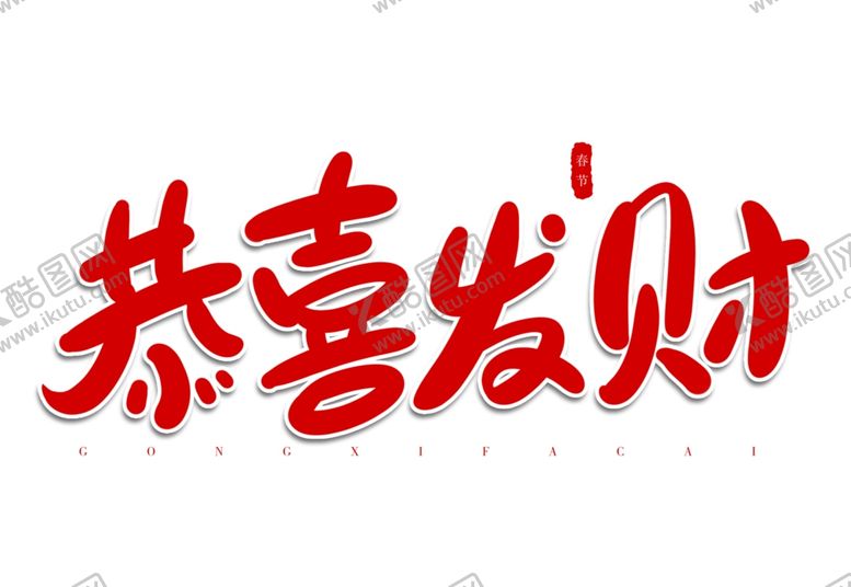 编号：59781505101751311261【酷图网】源文件下载-恭喜发财卡通俏皮手写字体