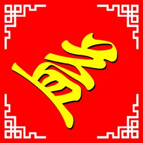 菱形 字