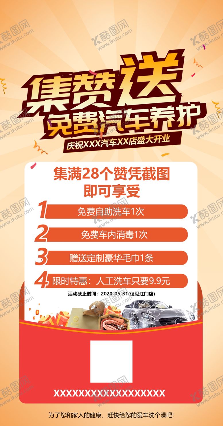 编号：20632210272026039637【酷图网】源文件下载-汽车美容自助洗车集赞海报
