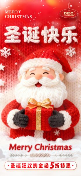 毛绒编织风圣诞节促销海报