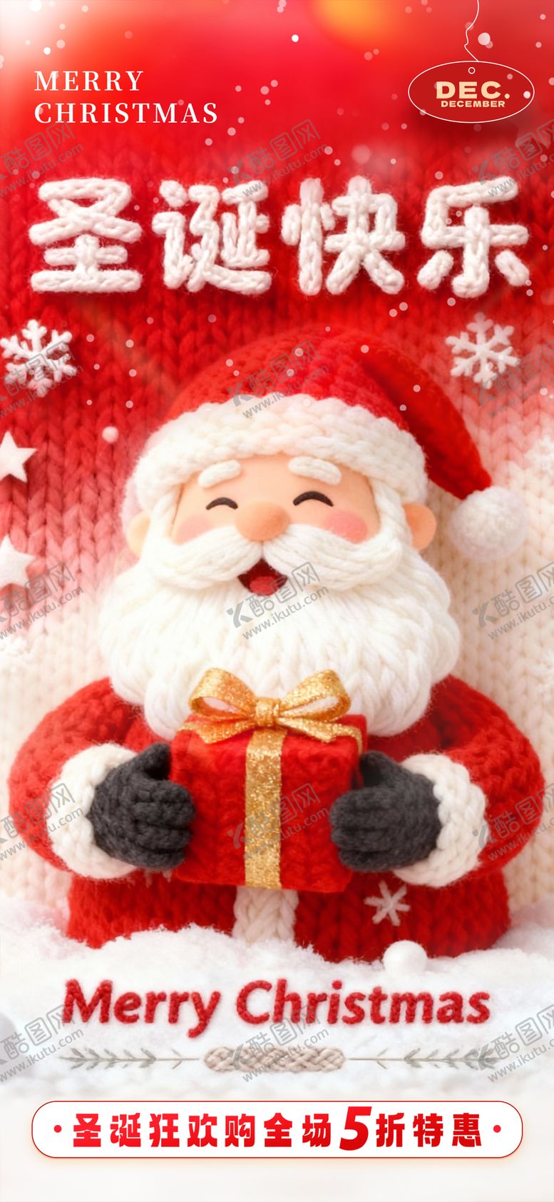 编号：26036711300214085559【酷图网】源文件下载-毛绒编织风圣诞节促销海报