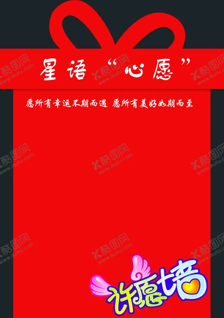 编号：43418202031708457983【酷图网】源文件下载-许愿