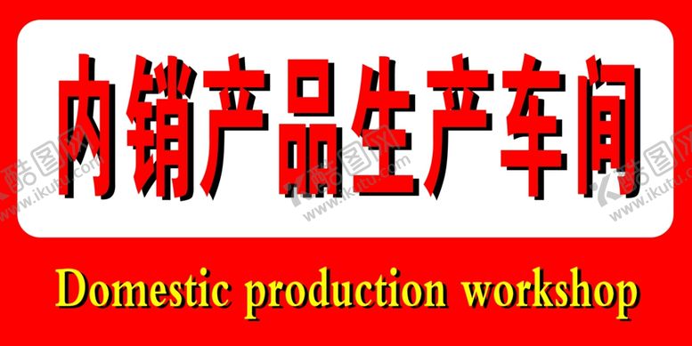 编号：94283809211050299498【酷图网】源文件下载-内销产品生产车间