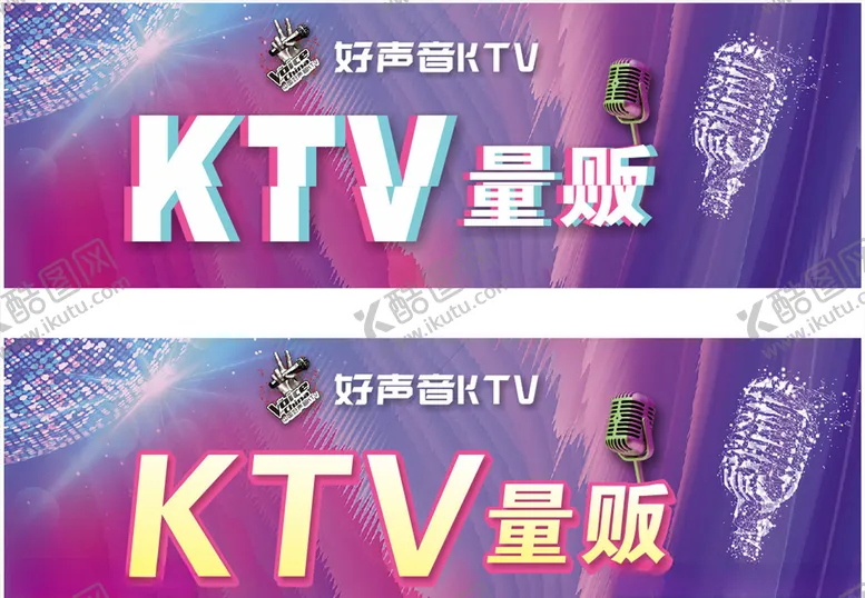 编号：65954405031424063658【酷图网】源文件下载-KTV量贩海报