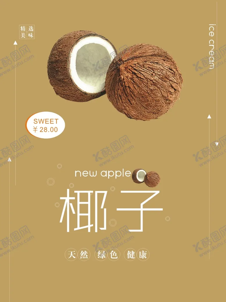 编号：25988101131225005654【酷图网】源文件下载-椰子海报