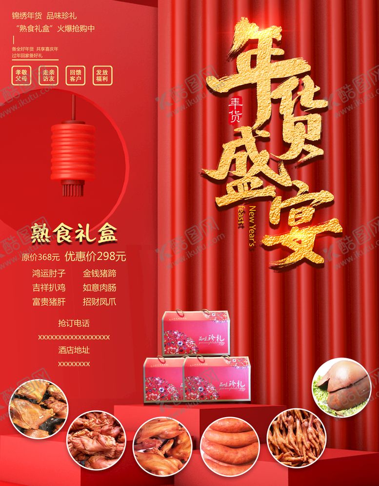 编号：45960310181904154851【酷图网】源文件下载-年货盛宴