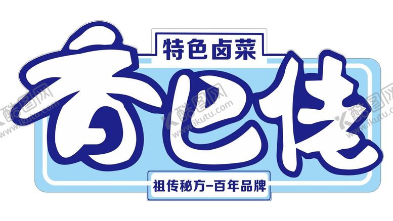编号：77120401240804369113【酷图网】源文件下载-香巴佬